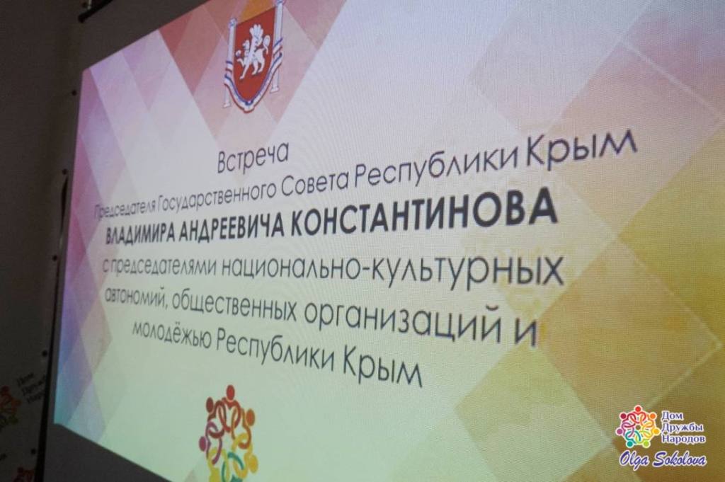 Встреча председателя Государственного Совета Республики Крым Владимира Константинова с председателями национально-культурных автономий и общественных организаций