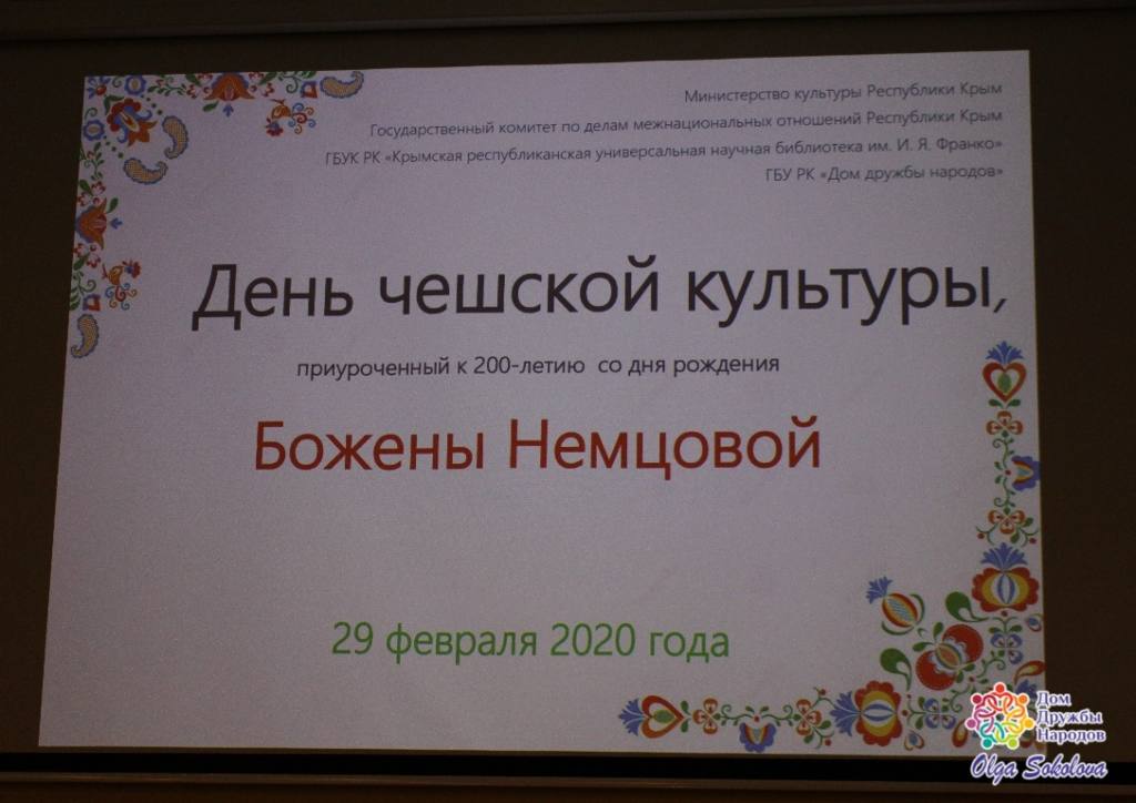 IMG_8698 Мероприятие, приуроченное к 200-летию со Дня рождения чешской писательницы Божены Немцовой